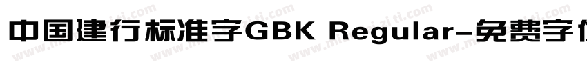 中国建行标准字GBK Regular字体转换